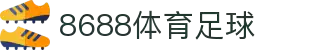 8688体育 - 专业体育资讯与赛事直播平台